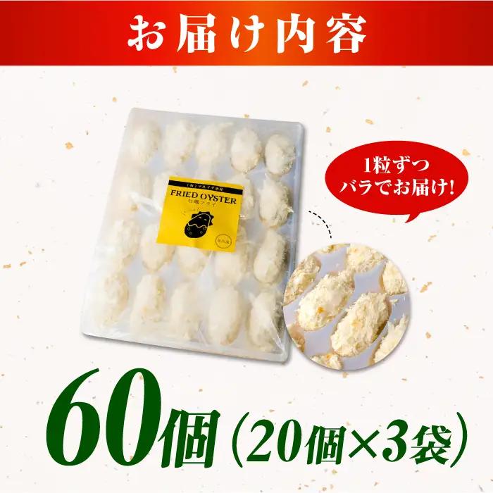 牡蠣 冷凍カキフライ60個牡蠣[XCU003]