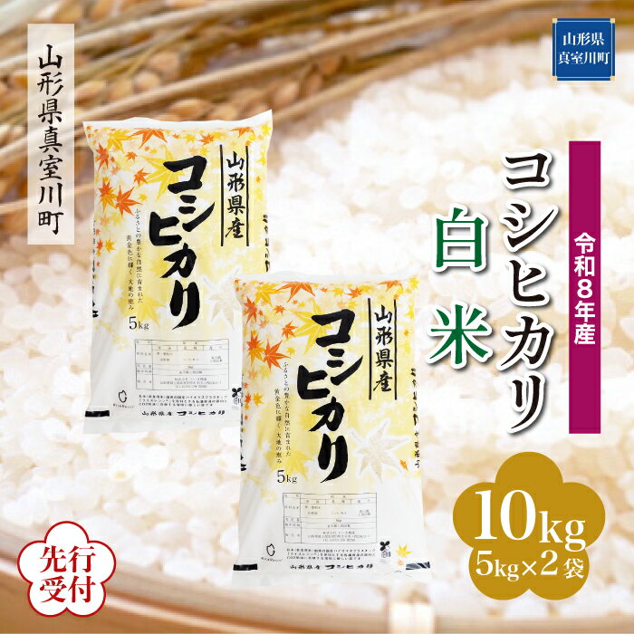 【ふるさと納税】 ※先行受付※ 令和8年産 真室川町厳選 コシヒカリ ［白米］ 10kg（5kg×2袋）