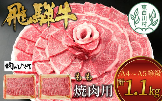 
            【1月発送】飛騨牛 もも 焼肉用 1.1kg A5等級 A4等級 肉のひぐち 30000円
          