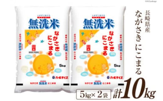 
										
										米 令和5年 長崎県産 にこまる 無洗米 5kg × 2袋 計10kg [全農パールライス 長崎県 雲仙市 item1242] お米 おこめ こめ 10キロ
									