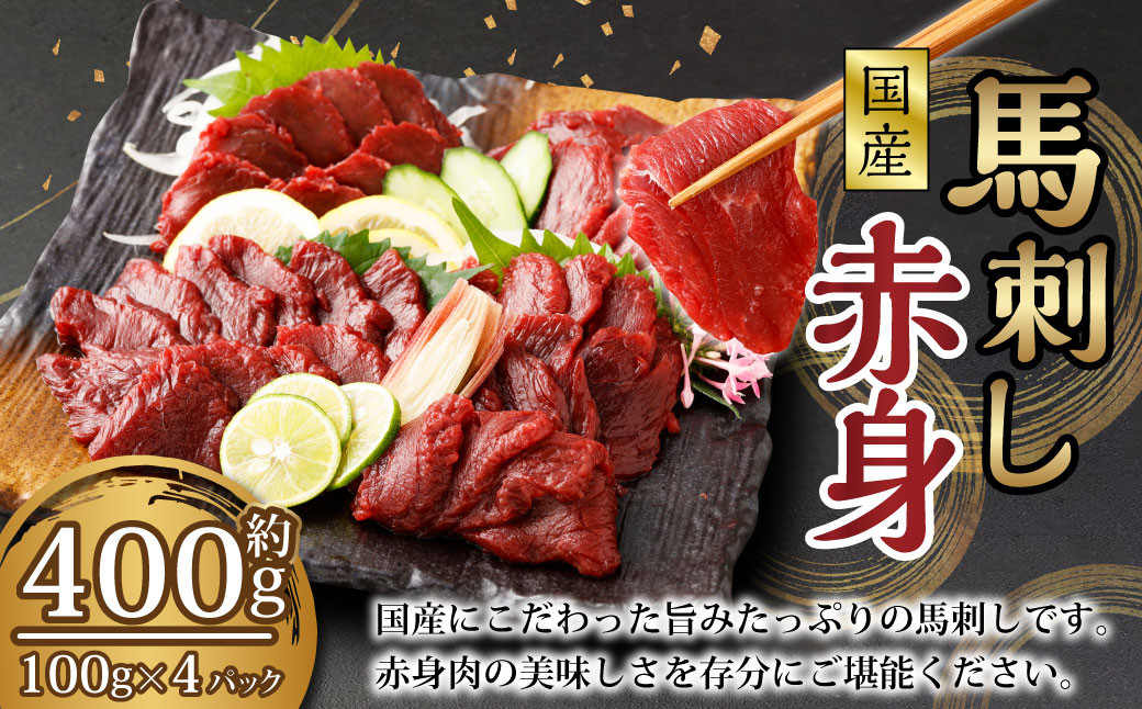 
            【フジチク】国産 馬刺し 赤身（400g） 約100g×4個 馬肉 馬刺 赤身 タレ付き 肉 お肉 冷凍 熊本県 上天草市
          