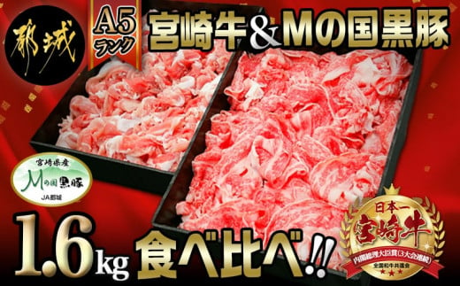 
宮崎牛(A5)&都城産「Mの国黒豚」1.6kg食べ比べ!_MK-0106_(都城市) 国産黒毛和牛 宮崎牛 A5ランク 牛バラ切り落とし 300g×2 豚ウデ・豚モモ切り落とし 500g×2 バラ肉 切落し 炒め物 丼物
