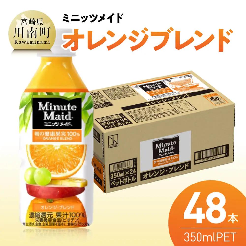 コカ・コーラ ミニッツメイド「オレンジブレンド」 350mlPET 48本（24本×2箱） 【 ふるさと納税 飲料 オレンジ ジュース ミックス ブレンド PET 川南町 国内産 九州 宮崎県 送料無料 】