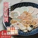 【ふるさと納税】海老菓撰 【海老せんべい】 菓子 和菓子 えび おやつ 煎餅 海の幸 えびせん お土産 贈り物 ギフト 贈答用 個包装 常滑 常温保存 送料無料