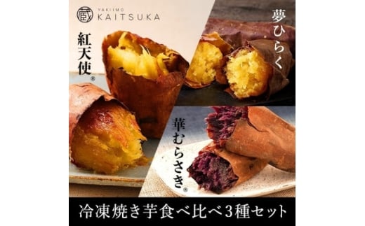 蔵出し焼き芋かいつか　冷凍焼き芋食べ比べ3種セット 2kg【1635774】