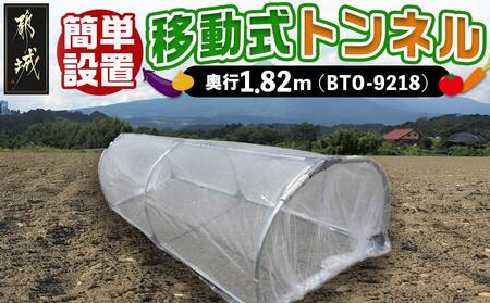 移動式トンネルセット〈BTO-9218〉_22-J402_(都城市) 移動式トンネルセット BTO-9218 南榮工業 軽量設計 農業用ビニール使用