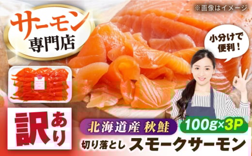 【訳あり】秋鮭サーモン 鮭 スモークサーモン （切り落とし）100g×3　滋賀県長浜市/株式会社中村屋 [AQAJ041] 訳あり サーモン 鮭 スモークサーモン  切り落とし 小分け スライス 冷蔵 鮭 さけ サケ 魚 魚介 海鮮 刺身 燻製 スモーク おつまみ 惣菜