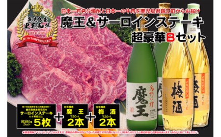 【3ヶ月定期便】A4等級以上！鹿児島黒牛サーロインステーキ＆魔王＆梅酒　Bセット TK-133-2