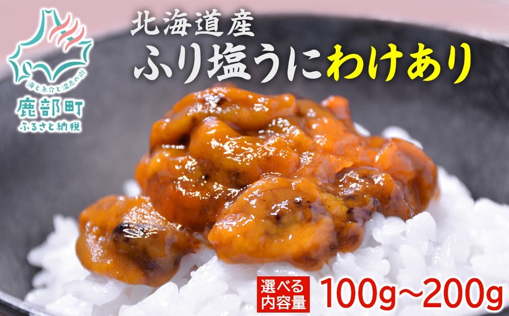 
            【選べる内容量】訳あり！『ふり塩うに』100g～200g 北海道産 うに ウニ エゾバフンウニ バフンウニ 冷凍保存 うに丼 生うにの旨み おつまみ
          