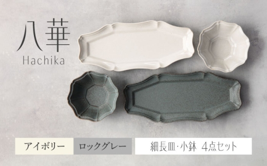 【美濃焼】八華 細長皿・小鉢 ペアセット アイボリー×ロックグレー【Felice-フェリーチェ-藤田陶器】 食器セット おしゃれ 和 八角 [MBX197]