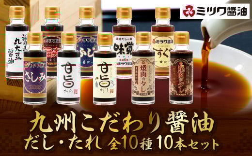 九州 こだわり醤油・だし・たれ 10本セット 10種 各100ml×1 醤油 タレ