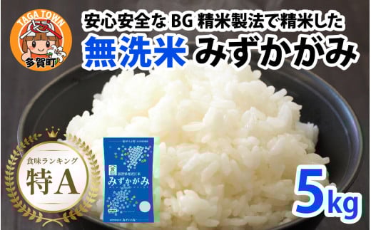 【令和７年産新米】BG無洗米 みずかがみ 5kg ～ヌカでヌカを取る安心安全な精米方法で精米したBG無洗米～ [A-00402]/ 滋賀県産 多賀町 みずかがみ 米 お米 こめ コメ 白米 ご飯 精米 5kg 袋 国産 送料無料 おすすめ 人気 大人気 国産 ランキング 無洗米 ヌカ