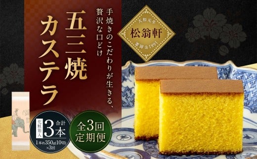 【全3回定期便】五三焼カステラ 1本 (化粧箱入)  ／ カステラ かすてら 洋菓子 デザート スイーツ おやつ 松翁軒 お取り寄せ お土産 長崎県 長崎市