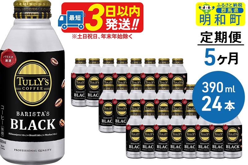 《定期便5ヶ月》ＴＵＬＬＹ’ＳＣＯＦＦＥＥ（タリーズコーヒー）ＢＡＲＩＳＴＡ’ＳＢＬＡＣＫ（バリスタズブラック）【ホット＆コールド兼用】390ml×24缶|10_itn-132405