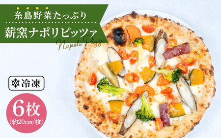 大地の恵み！糸島産の野菜をふんだんに使用した薪窯焼きピッツァ6枚セット《糸島市》【mamma-mia】[AUH004] ピザ 冷凍 ギフト セット 窯焼き 野菜 手作り イタリアン チーズ ピザ ピザ冷凍 ピザ冷凍 ピザナポリ ピザギフト ピザセット ピザ窯 ピザ焼き ピザ野菜 ピザピッツァ ピザpizza ピザ生地 ピザ手作り ピザイタリアン ピザモッツアレラ ピザチーズ