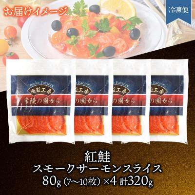ふるさと納税 ひたちなか市 紅鮭スモークサーモンスライス 80g×4パック お取り寄せグルメ カルパッチョ おつまみ |  | 03