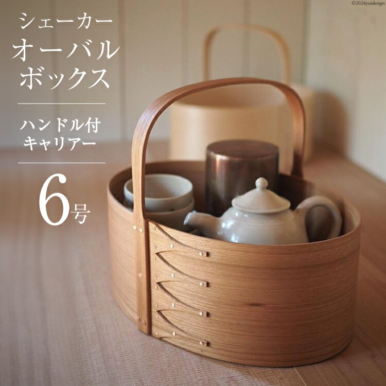 【ふるさと納税】シェーカーオーバルボックス ハンドル付キャリアー 【6号サイズ】 [Tiny workshop 石川県 志賀町 CA3006] シェーカーボックス オーバルボックス 能登 収納箱 道具箱 手工芸 裁縫