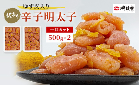 【訳あり】 辛子明太子 ゆず皮入り 一口カット 1kg (500g×2) 辛子明太子