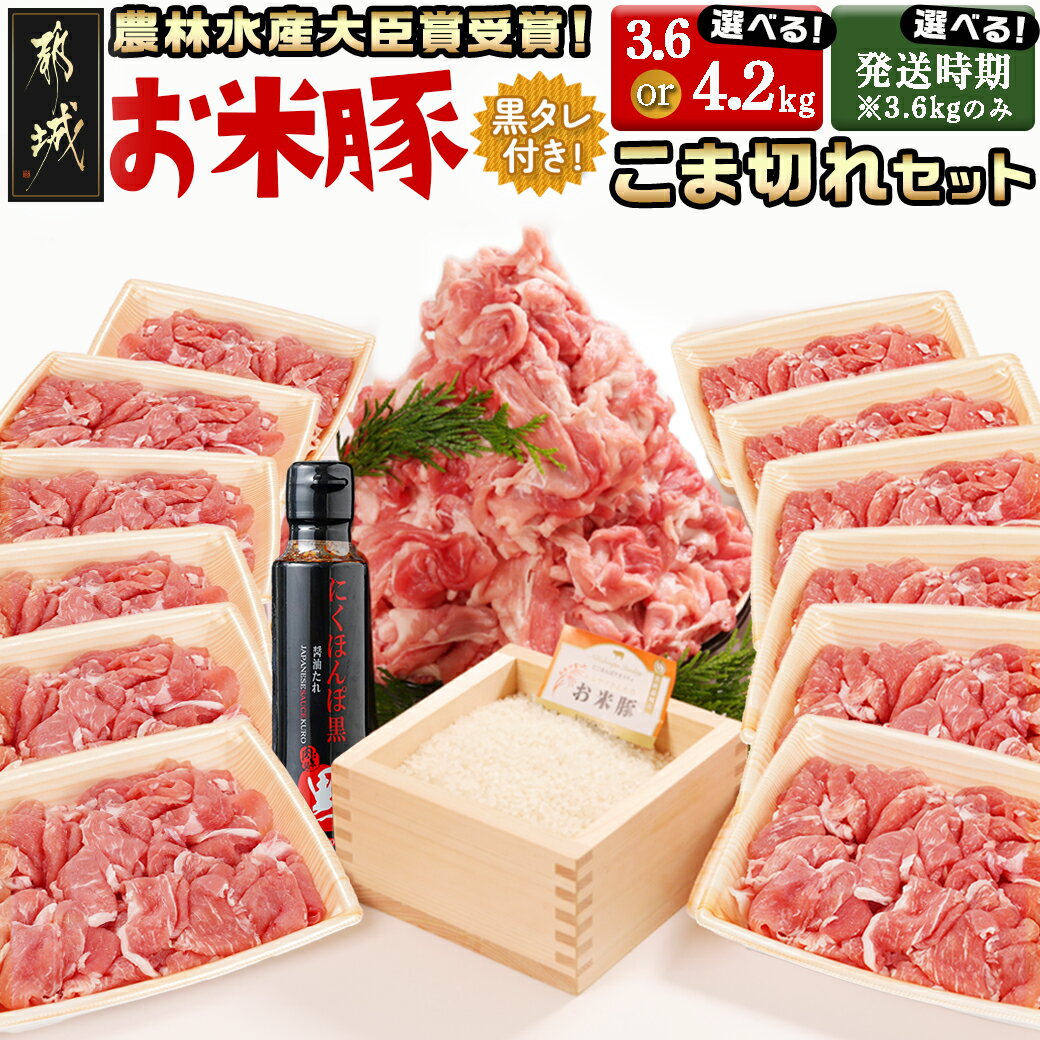 都城産お米豚 こま切れ3.6kg(黒たれ付)