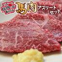 【ふるさと納税】【馬肉】よくばりアスリートセット_ 馬肉 馬刺し 馬 肉 桜肉 うま 長野県 信州 ほほ肉 もつ モツ 赤身 霜降り 赤身肉 味付 味付け肉 ジンギス 惣菜 おかず おつまみ 4種 食べ比べ セット 小分け 冷凍 送料無料 【配送不可地域：離島】【1518774】