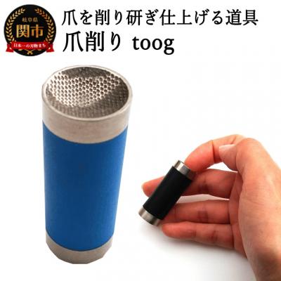 ふるさと納税 関市 爪削り toog トーグ　青