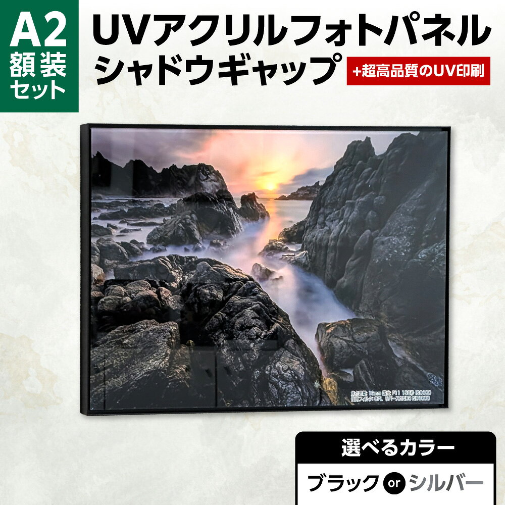 【ふるさと納税】 A2 アクリルフォトパネル 【 選べる カラー 】 ブラック シルバー UV印刷 シャドウギャップスタイル UVフルカラー印刷 新タイプ フレーム 額縁 額装 写真 画像 オリジナル印刷 オーダーメイド 高級感 色あせ防止 北海道 札幌市