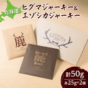 【ふるさと納税】 数量限定 ヒグマ エゾシカ ジャーキー セット 25g×2種 希少 ヒグマ肉 エゾシカ肉 ジビエ おつまみ 熊 熊肉 鹿 鹿肉 お肉 肉 詰め合わせ 食べ比べ ギフト プレゼント 贈答 贈り物 北海道 札幌市