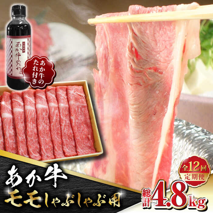 【ふるさと納税】【全12回定期便】あか牛 赤身 モモ スライス セット あか牛のたれ付き【有限会社 三協畜産】[ZEB086]