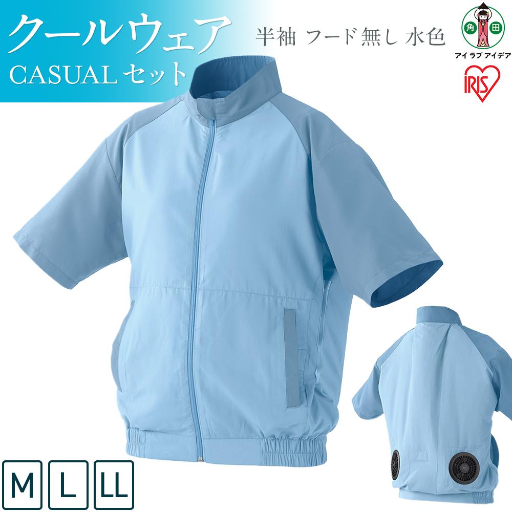 【ふるさと納税】クールウェア CASUALセット 半袖 フード無し 水色 | CCS-M02-A CCS-L02-A CCS-LL02-A 扇風機付き 作業服 アイリスオーヤマ バッテリー付き おしゃれ 作業着 熱中症対策 暑さ対策 涼しい ゴルフ モバイルバッテリー 長時間 ファン付き