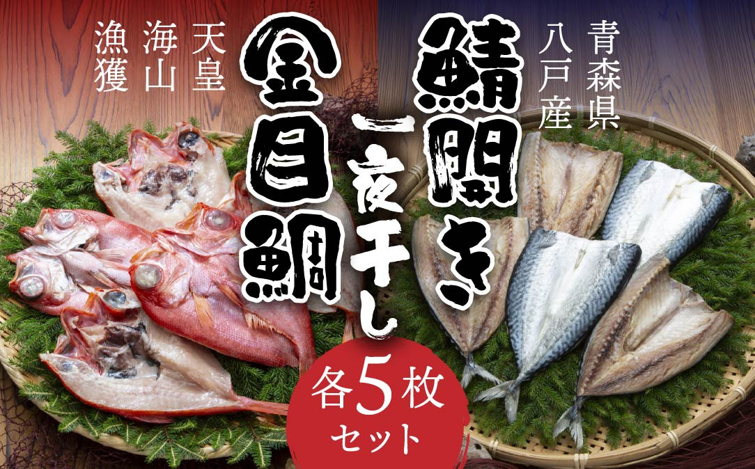 
            八戸産 鯖開き一夜干しと、天皇海山漁獲 八戸産 金目鯛一夜干し 各5枚セット
          