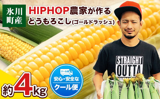 HIPHOP農家が作るとうもろこし（ゴールドラッシュ）約4kg  中村農園《6月上旬-7月上旬頃出荷》トウモロコシ スイートコーン---sh_cnkmrgr_ad6_22_12000_4kg---