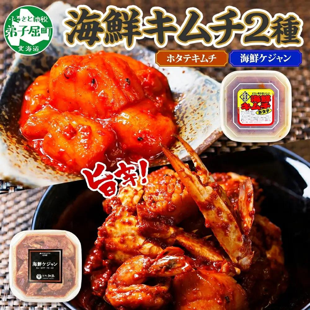 ホタテキムチ 300g ケジャン 400g キムチ ほたて 貝柱キムチ ホタテ 海鮮 キムチ 蟹キムチ カニ かに 蟹 えび エビ 海老 いか イカ 帆立 おつまみ 酒の肴 魚介 送料無料 北海道 弟子屈町 2532