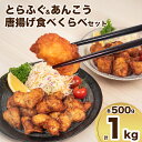 【ふるさと納税】 【 先行予約 】 とらふぐ あんこう 唐揚げ 計 1kg 500g × 2 食べくらべ セット 河豚 から揚げ 加工食品 惣菜 からあげ 冷凍 ふぐ ヘルシー お酒 の おつまみ 晩ご飯 おかず お弁当 大容量 下味付き 唐揚げ粉 付き 揚げるだけ 簡単調理 ダイフク 下関 山口