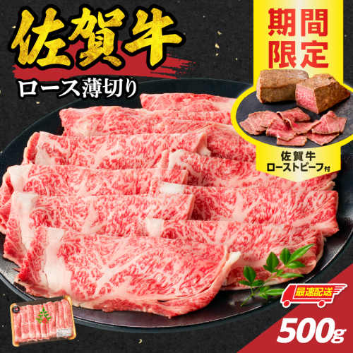 【最速配送】佐賀牛ロース薄切り 500g（500g×1パック）+ ［数量限定］佐賀牛ローストビーフ1本 ／ 中山牧場 直送 牛肉 佐賀牛 霜降り スライス リブ ロース 薄切り しゃぶしゃぶ すき焼き A4 A5 黒毛和牛 ブランド牛 肉 お肉 国産 佐賀県 玄海町 冷凍 人気 おすすめ