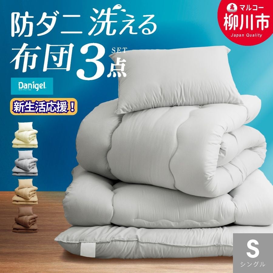 洗える 布団セット 3点 シングル 防ダニ 抗菌 寝具 掛け布団 敷布団 まくら 軽い 軽量 寝具 ふとんセット