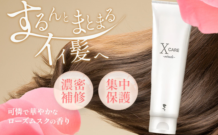 
            ヘアケア トリートメント X CARE MIRACLE 1本 200g X CARE《30日以内に出荷予定(土日祝除く)》千葉県 流山市 エイジングケア アウトパスト スタイリング インパスト st-p
          