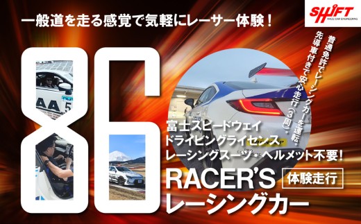 【 体験 】富士スピードウェイ ドライビングライセンス不要！86RACER’Sレーシングカー体験走行 │ 体験 サーキット レース レーサー 走行体験 モータースポーツ 静岡県 小山町