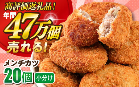 メンチカツ 20個 1.8kg / 小分けメンチカツ [AKFJ015]