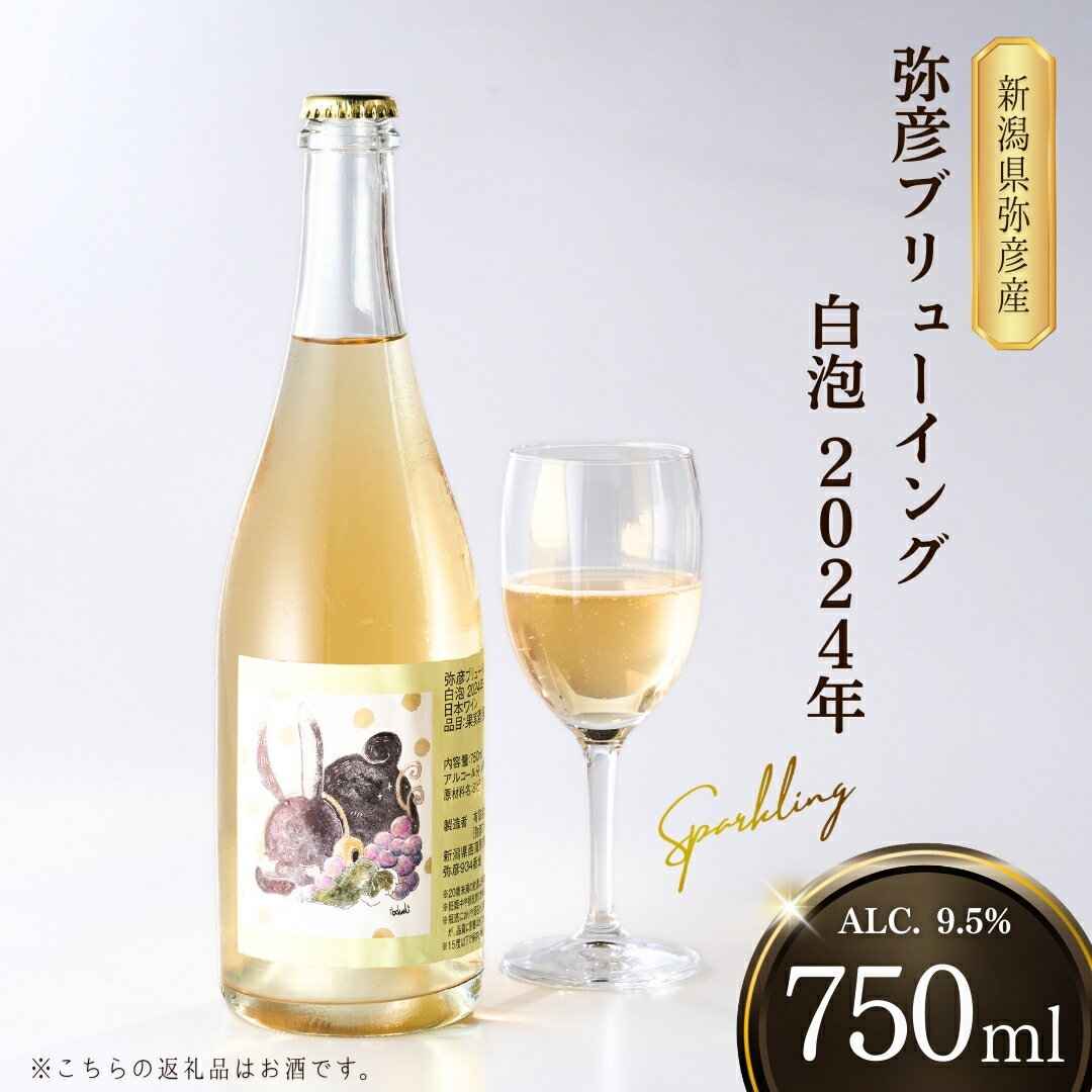【ふるさと納税】新潟産 弥彦ブリューイング 白泡 2024年 750ml 1本 ワイン | スパークリングワイン 日本ワイン 国産 地ワイン 発泡 白ワイン フルボトル 贈り物 ギフト プレゼント 贈答品 お祝い 父の日 お中元 お歳暮 家飲み 送料無料 新潟県 弥彦村 酒屋やよい