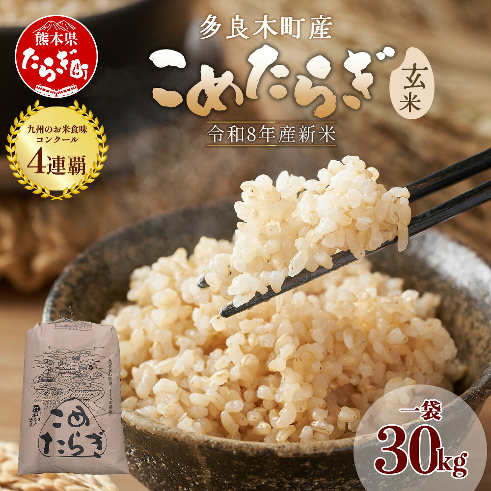 【ふるさと納税】 令和8年産 【玄米】 こめたらぎ にこまる 30kg 多良木町産 お米 玄米 熊本県産 多良木町 にこまる 有機肥料使用 大容量 ふっくら 甘い 送料無料
