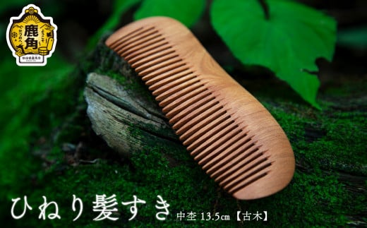 ひねり髪すき 中杢《古木》13.5cm【アートフォルム】 日用品 おしゃれ デザイン 櫛 くし 艶 木製 職人 ARTFORME artforme 秋田県 秋田 あきた 鹿角市 鹿角 かづの ギフト プレゼント 贈答 父の日 母の日 新築