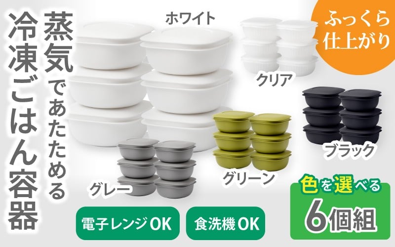 
                  蒸気であたためる冷凍ごはん容器　6個組【5色から好きなカラーを選べる】/ 奈良県 葛城市 容器 プラスチック ライクイット 冷凍ご飯 ザル型【like092】
                