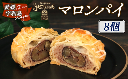 冷凍ケーキマロンパイ 8個 ジュテーム 寿提夢 スイーツ マロンケーキ 栗ケーキ マロン モンブラン 栗 くり パイ ケーキ バター 卵 焼き菓子 焼菓子 洋菓子 菓子 おかし プレゼント 記念日 おやつ 国産 愛媛 宇和島 J010-097011