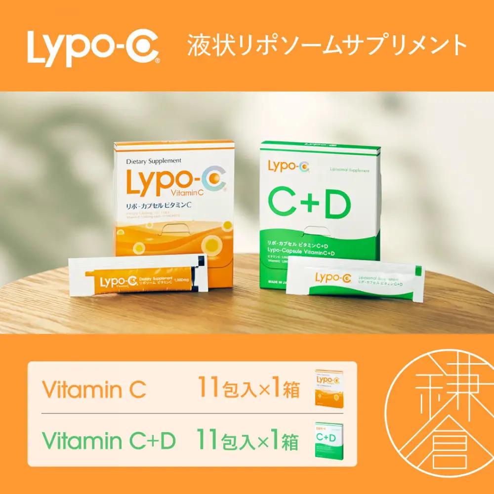 【Lypo-C】リポ カプセル ビタミンC(11包入) &C+D(11包入) /MIX2箱セット | サプリ 健康 美容 サプリメント ビタミン 人気