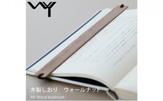 WY 読書が楽になる 木製しおり 2個セット【ご自宅用】