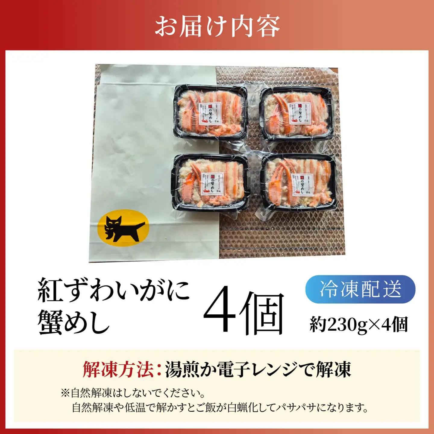 5分で出来たて！日本海 べにずわい 蟹めし 約230g 4個 [A-007027] / 紅ズワイガニ ズワイガニ