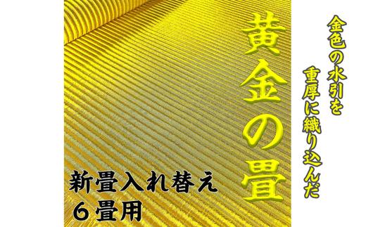 新調入れ替え 6畳間 畳替え 黄金畳表使用：D663-001