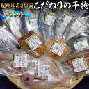 【ふるさと納税】紀州ゆあさ魚義 こだわりの干物　Aセット≪サバ タイ サンマ アジ カマス 太刀魚 おかず 冷凍 詰め合わせ≫◆