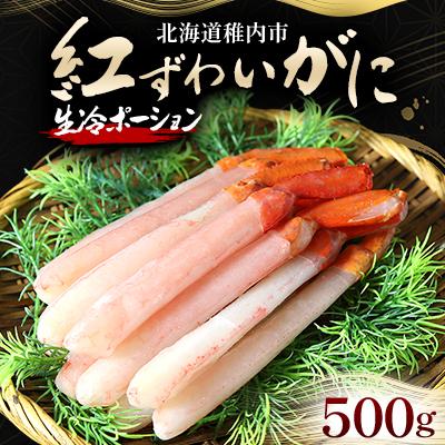 ふるさと納税 稚内市 紅ずわいがに(生冷ポーション)500g