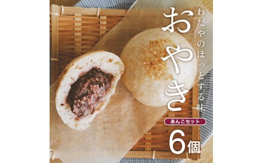 わだやのおやき あんこ  6個  冷蔵便 ※離島発送・着日指定不可 おやき 小豆 あずき おやつ 朝ごはん 保存料不使用 ふわふわ もちもち 遊佐町 庄内 東北